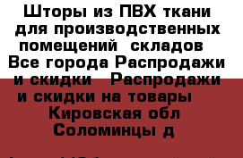 Шторы из ПВХ ткани для производственных помещений, складов - Все города Распродажи и скидки » Распродажи и скидки на товары   . Кировская обл.,Соломинцы д.